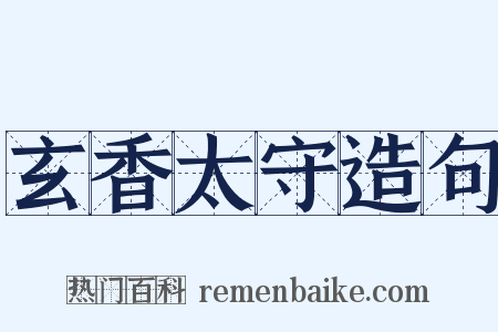 玄香太守造句是什么意思的图片